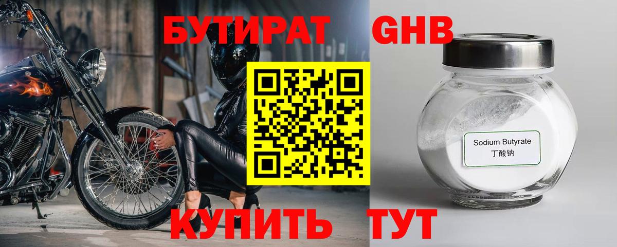 БУТИРАТ бутандиол  Вход с VPN  Камень-на-Оби 