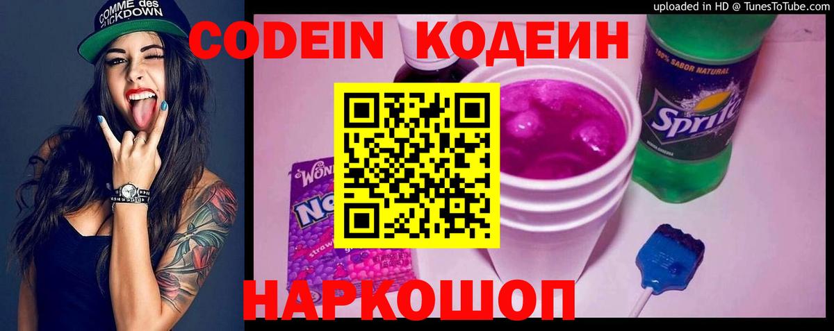 Codein напиток Lean (лин) Камень-на-Оби